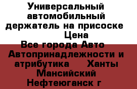 Универсальный автомобильный держатель на присоске Nokia CR-115 › Цена ­ 250 - Все города Авто » Автопринадлежности и атрибутика   . Ханты-Мансийский,Нефтеюганск г.